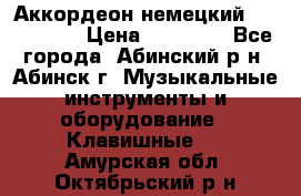 Аккордеон немецкий Walstainer › Цена ­ 11 500 - Все города, Абинский р-н, Абинск г. Музыкальные инструменты и оборудование » Клавишные   . Амурская обл.,Октябрьский р-н